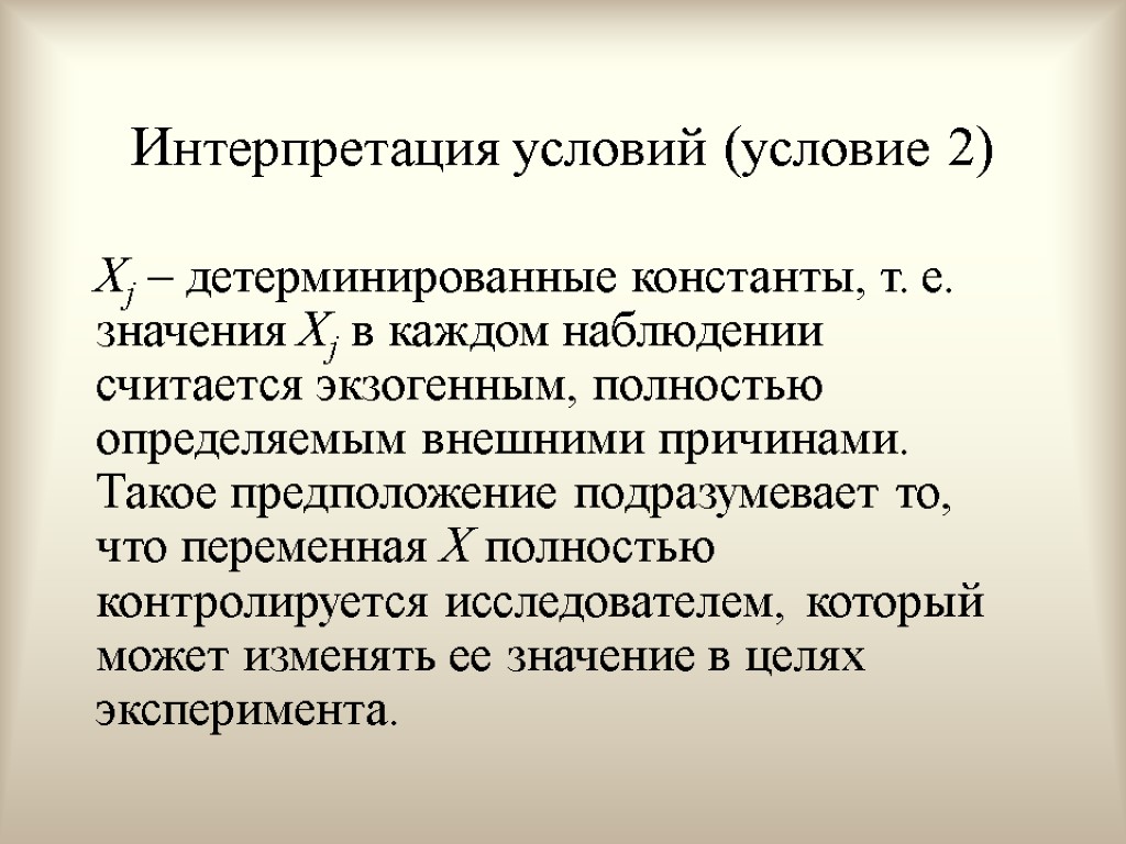 Интерпретация условий (условие 2) Хj – детерминированные константы, т. е. значения Хj в каждом